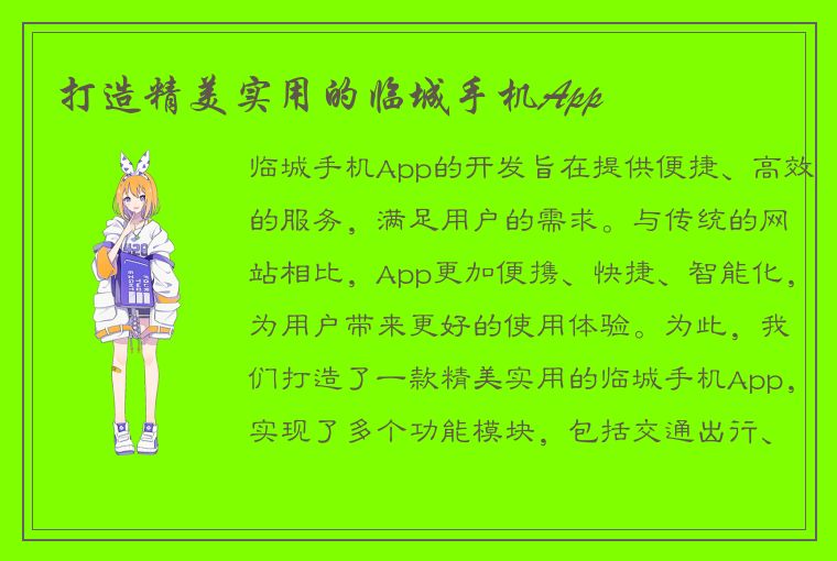 打造精美实用的临城手机App