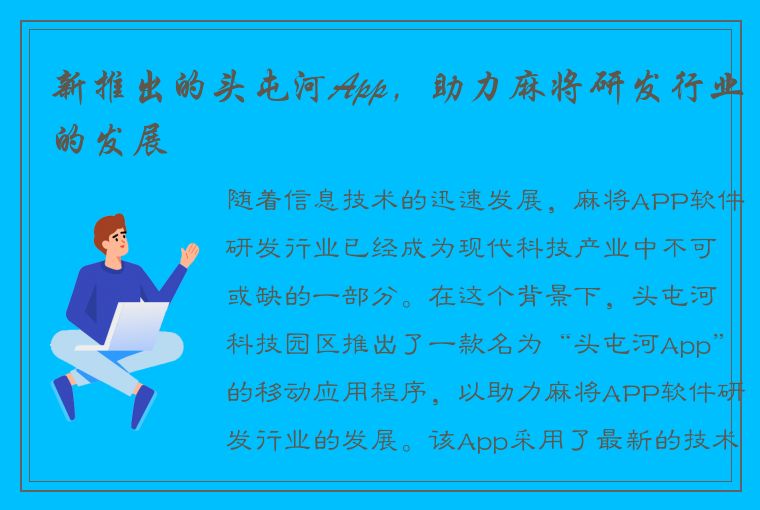 新推出的头屯河App，助力麻将研发行业的发展