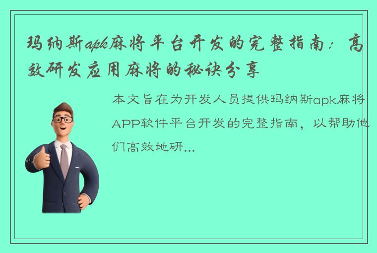 玛纳斯apk麻将平台开发的完整指南：高效研发应用麻将的秘诀分享