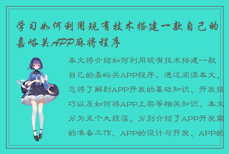 学习如何利用现有技术搭建一款自己的嘉峪关APP麻将程序