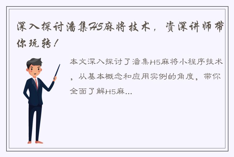 深入探讨潘集H5麻将技术，资深讲师带你玩转！