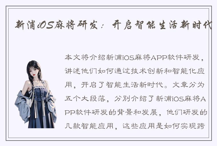 新浦iOS麻将研发：开启智能生活新时代