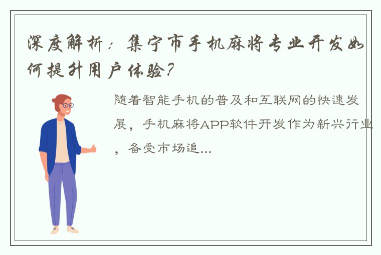 深度解析：集宁市手机麻将专业开发如何提升用户体验？