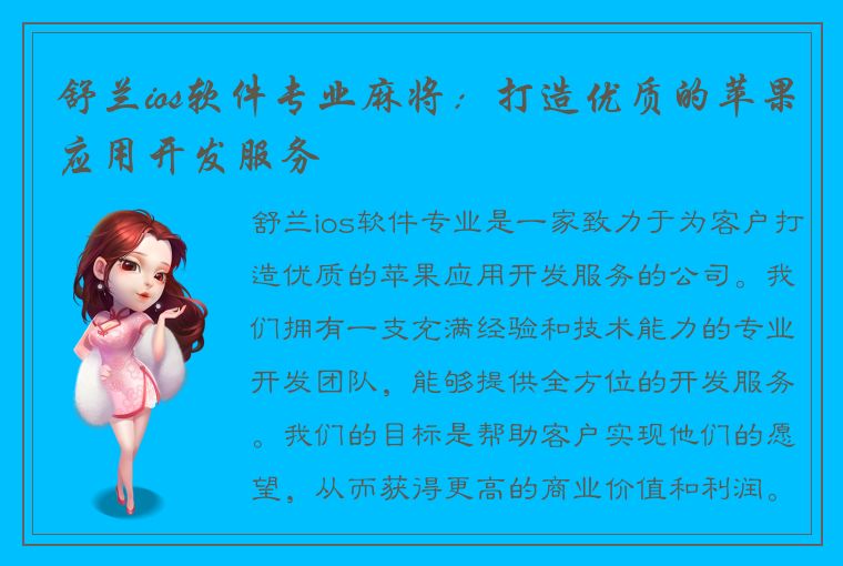 舒兰ios软件专业麻将：打造优质的苹果应用开发服务