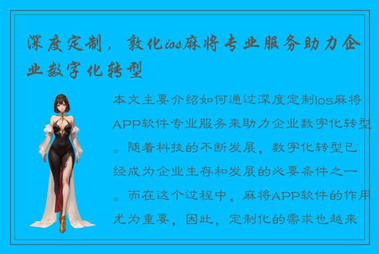 深度定制，敦化ios麻将专业服务助力企业数字化转型