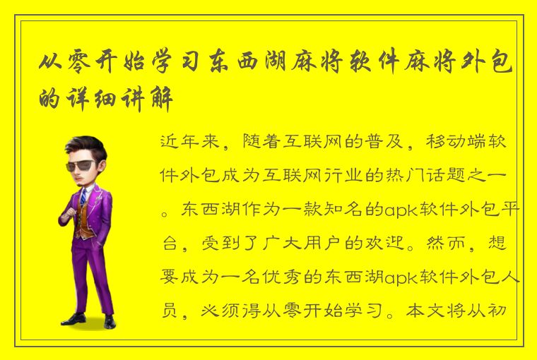 从零开始学习东西湖麻将软件麻将外包的详细讲解