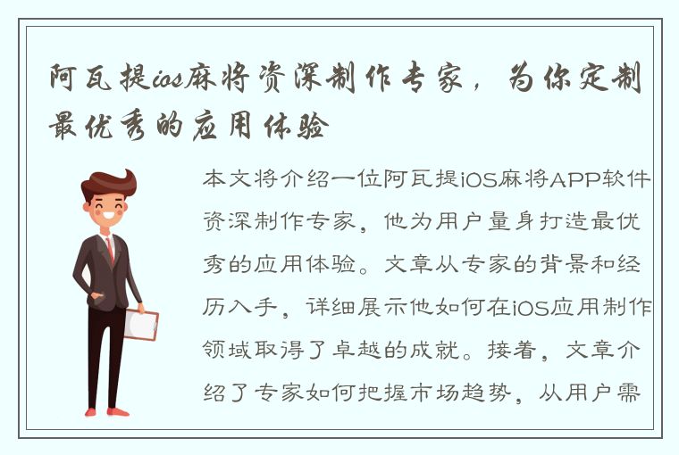 阿瓦提ios麻将资深制作专家，为你定制最优秀的应用体验