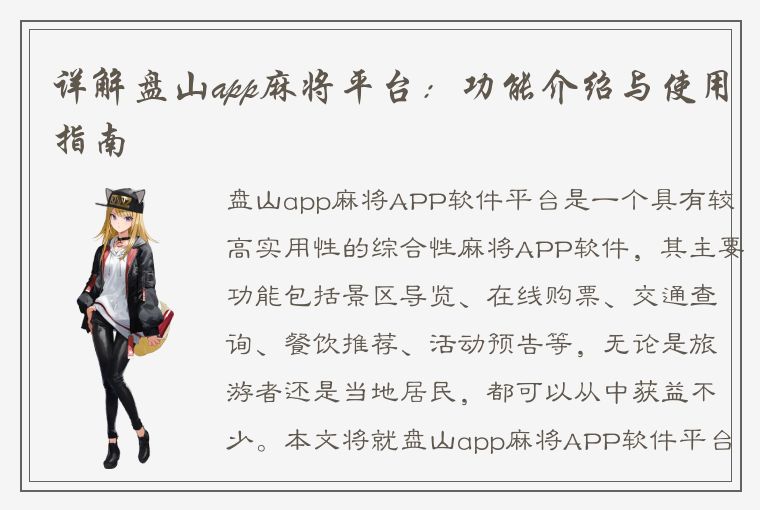 详解盘山app麻将平台：功能介绍与使用指南