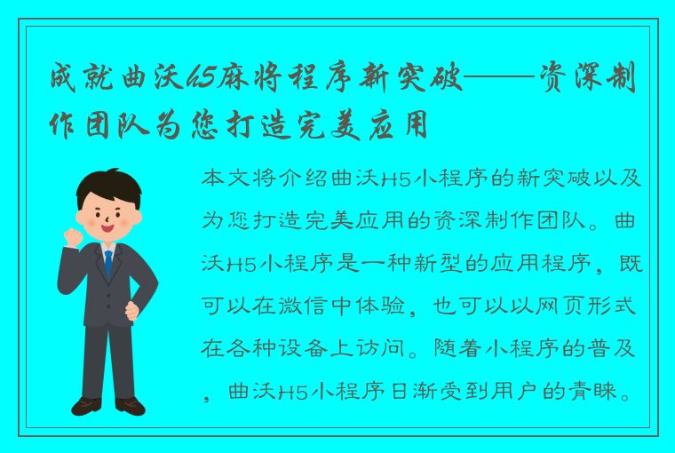 成就曲沃h5麻将程序新突破——资深制作团队为您打造完美应用