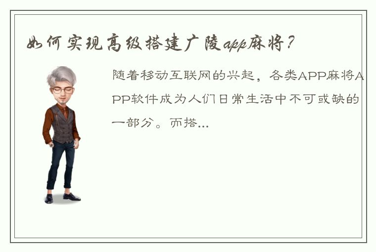 如何实现高级搭建广陵app麻将？