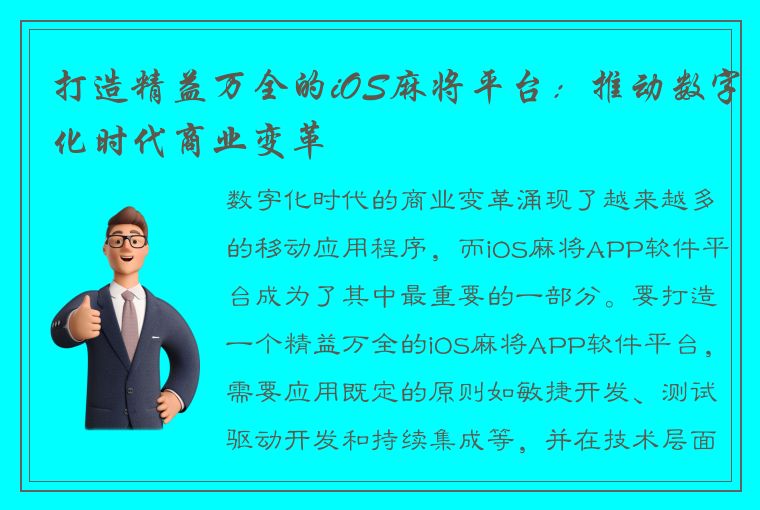 打造精益万全的iOS麻将平台：推动数字化时代商业变革