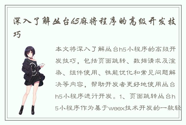 深入了解丛台h5麻将程序的高级开发技巧