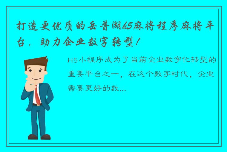 打造更优质的岳普湖h5麻将程序麻将平台，助力企业数字转型！