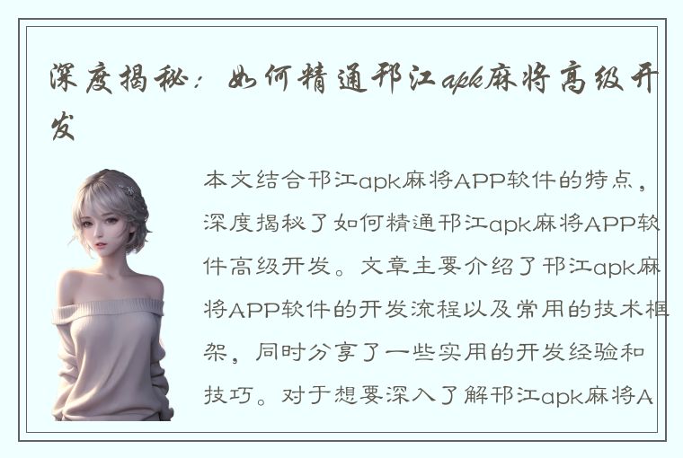 深度揭秘：如何精通邗江apk麻将高级开发