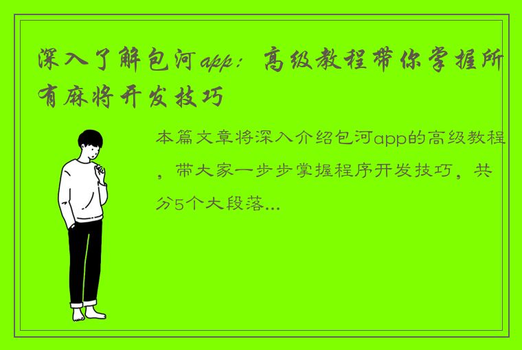 深入了解包河app：高级教程带你掌握所有麻将开发技巧