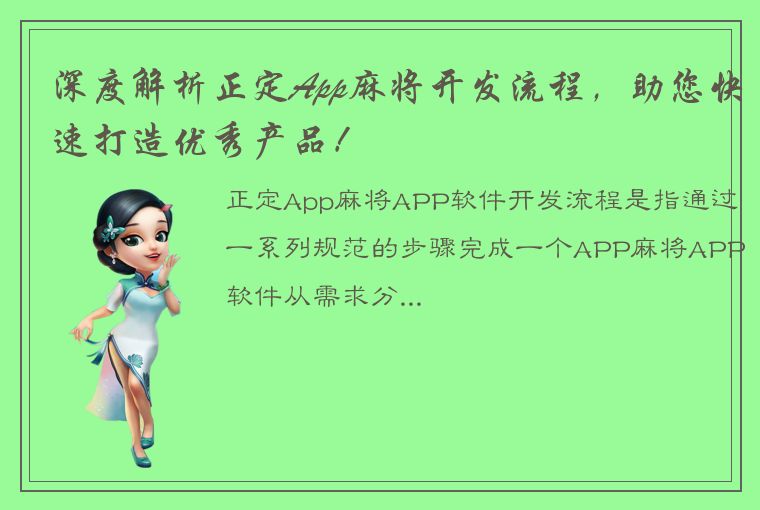 深度解析正定App麻将开发流程，助您快速打造优秀产品！