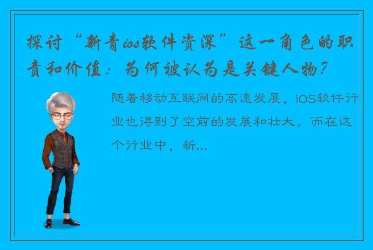 探讨“新青ios软件资深”这一角色的职责和价值：为何被认为是关键人物？