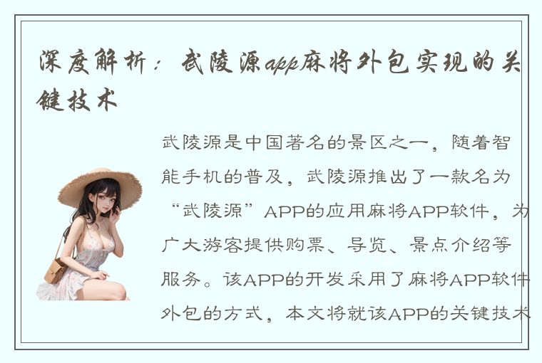 深度解析：武陵源app麻将外包实现的关键技术