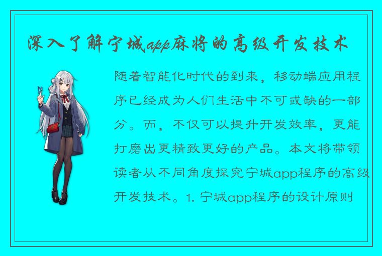 深入了解宁城app麻将的高级开发技术