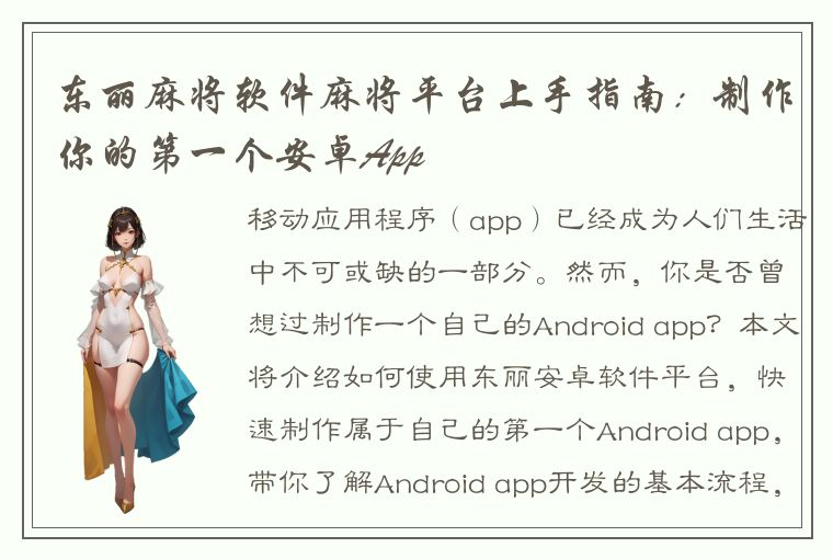 东丽麻将软件麻将平台上手指南：制作你的第一个安卓App