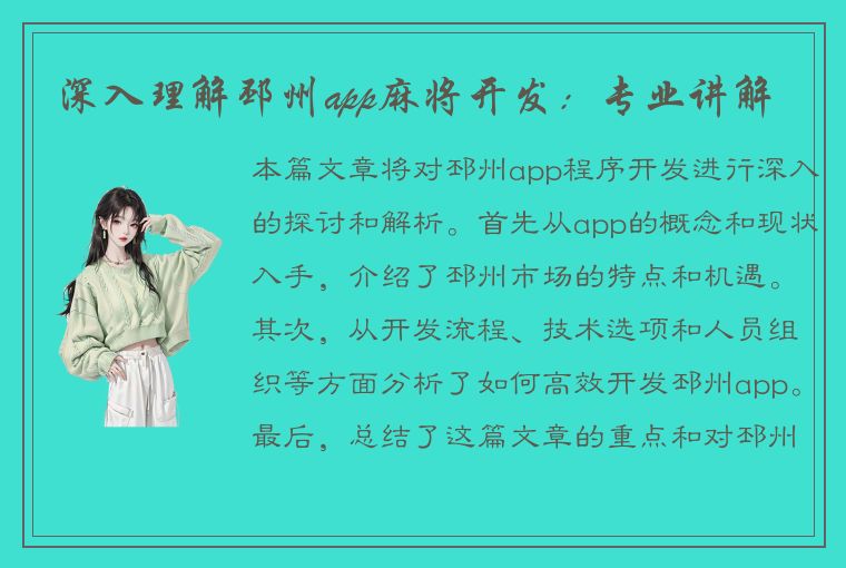 深入理解邳州app麻将开发：专业讲解