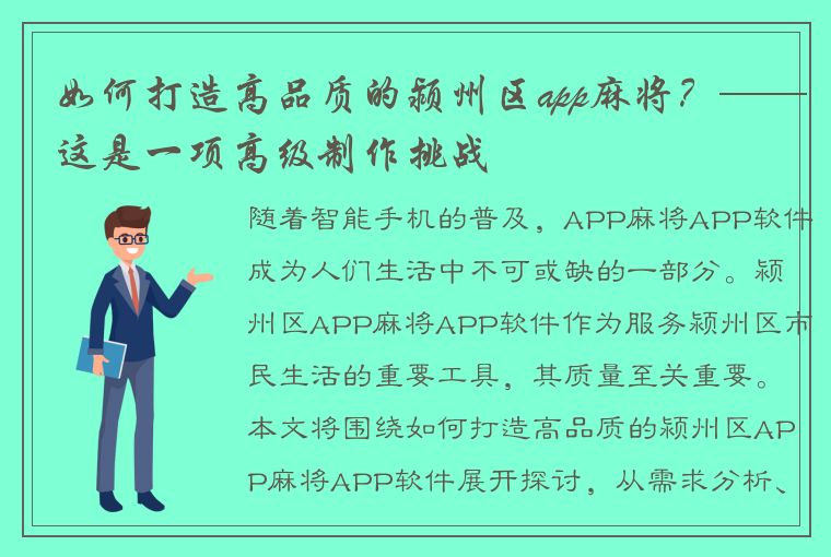 如何打造高品质的颍州区app麻将？——这是一项高级制作挑战