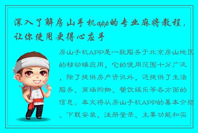 深入了解房山手机app的专业麻将教程，让你使用更得心应手