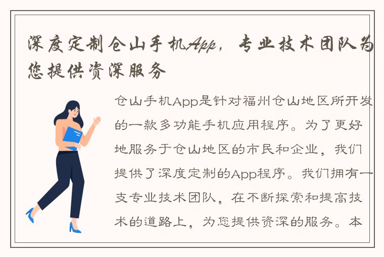 深度定制仓山手机App，专业技术团队为您提供资深服务