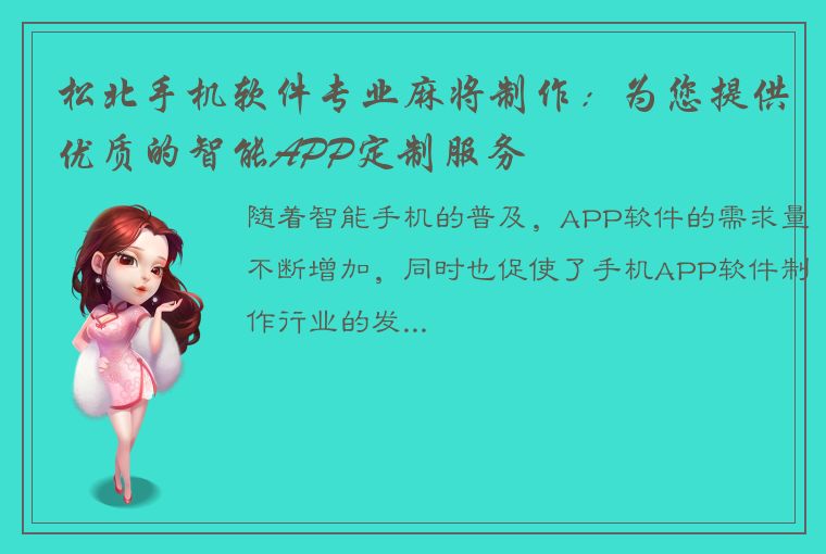 松北手机软件专业麻将制作：为您提供优质的智能APP定制服务