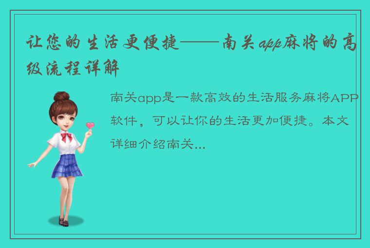 让您的生活更便捷——南关app麻将的高级流程详解