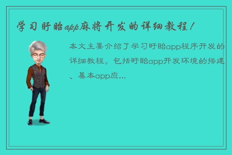 学习盱眙app麻将开发的详细教程！