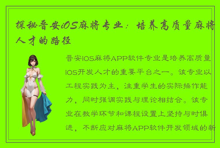 探秘晋安iOS麻将专业：培养高质量麻将人才的路径