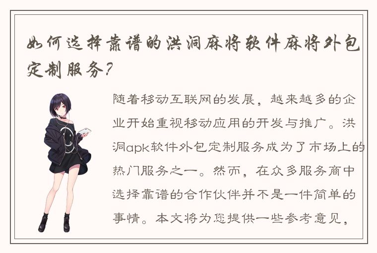 如何选择靠谱的洪洞麻将软件麻将外包定制服务？