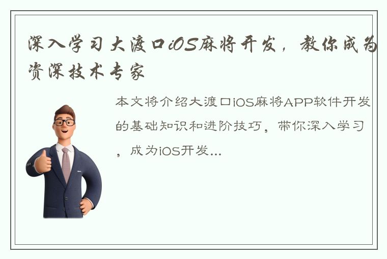 深入学习大渡口iOS麻将开发，教你成为资深技术专家