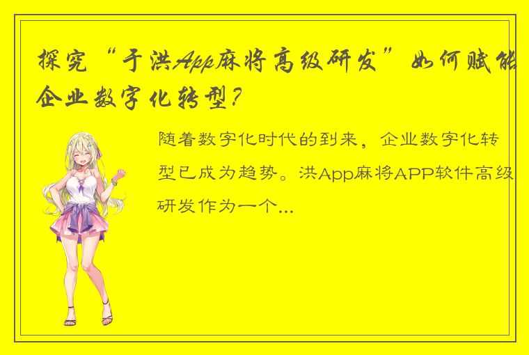 探究“于洪App麻将高级研发”如何赋能企业数字化转型？