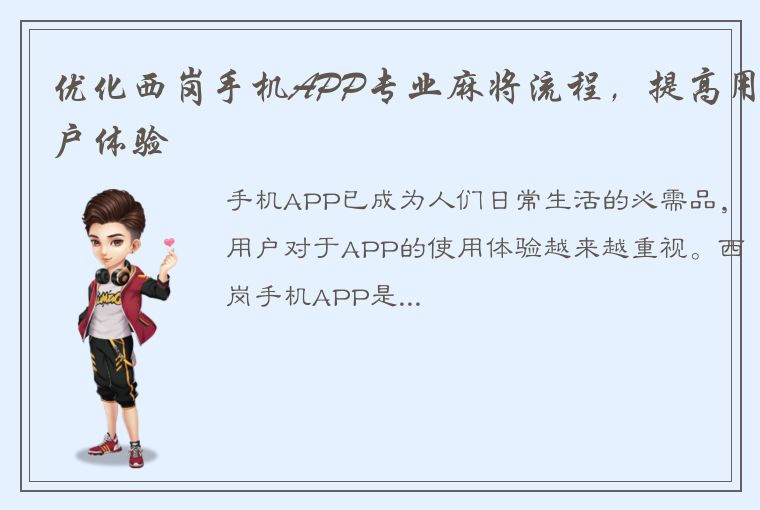 优化西岗手机APP专业麻将流程，提高用户体验