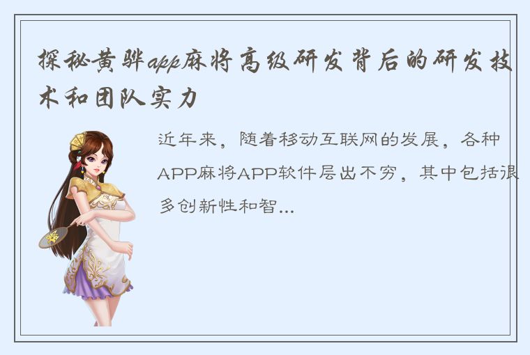 探秘黄骅app麻将高级研发背后的研发技术和团队实力