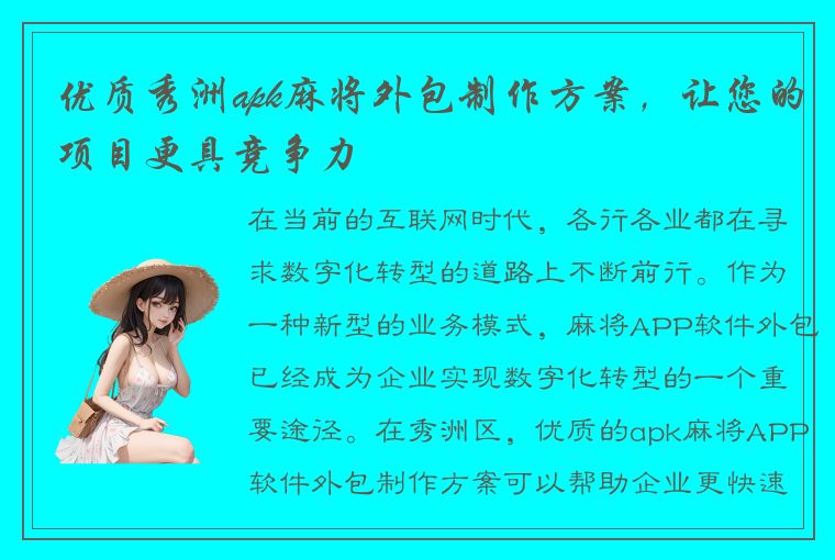 优质秀洲apk麻将外包制作方案，让您的项目更具竞争力