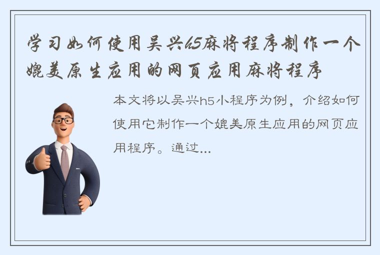 学习如何使用吴兴h5麻将程序制作一个媲美原生应用的网页应用麻将程序