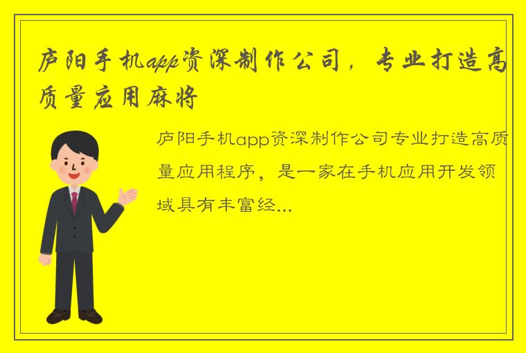 庐阳手机app资深制作公司，专业打造高质量应用麻将