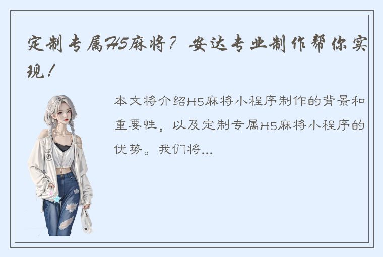 定制专属H5麻将？安达专业制作帮你实现！