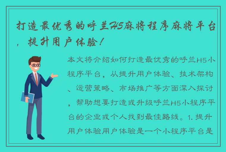 打造最优秀的呼兰H5麻将程序麻将平台，提升用户体验！