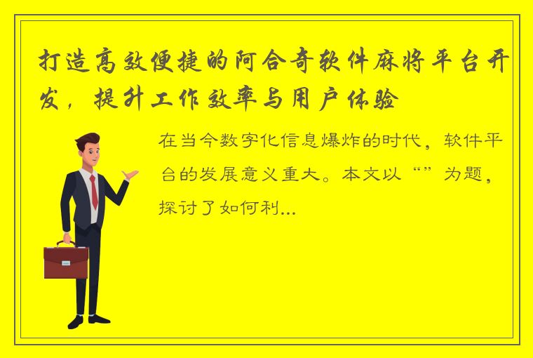 打造高效便捷的阿合奇软件麻将平台开发，提升工作效率与用户体验