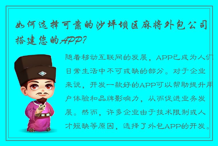 如何选择可靠的沙坪坝区麻将外包公司搭建您的APP？