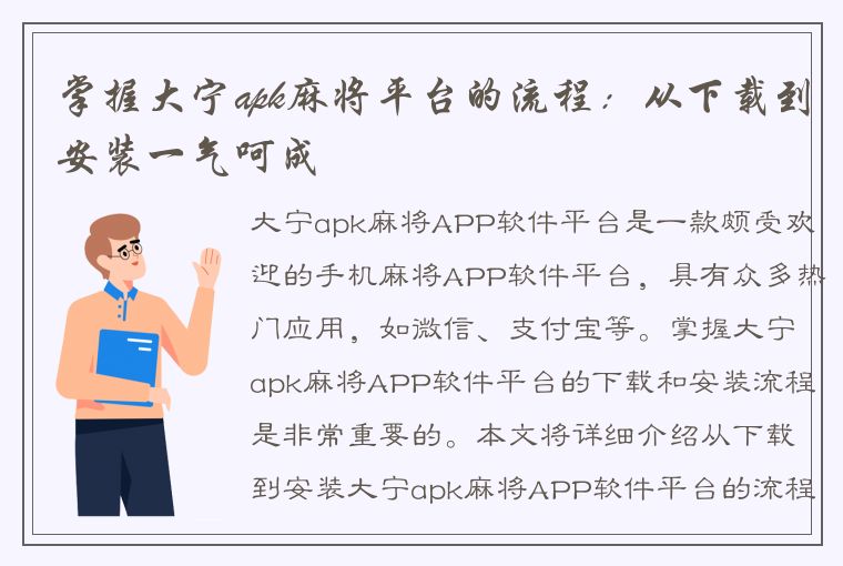 掌握大宁apk麻将平台的流程：从下载到安装一气呵成