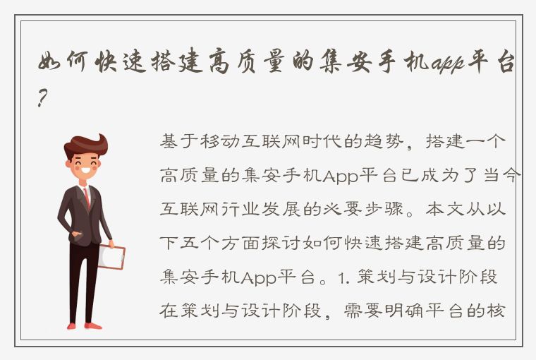 如何快速搭建高质量的集安手机app平台？