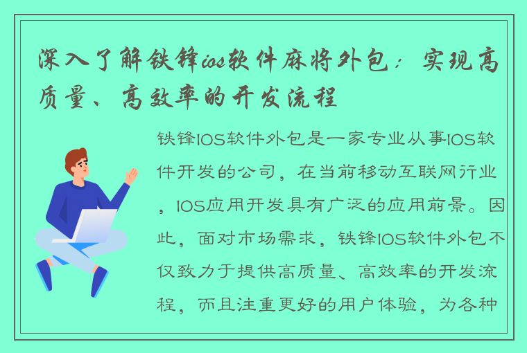 深入了解铁锋ios软件麻将外包：实现高质量、高效率的开发流程