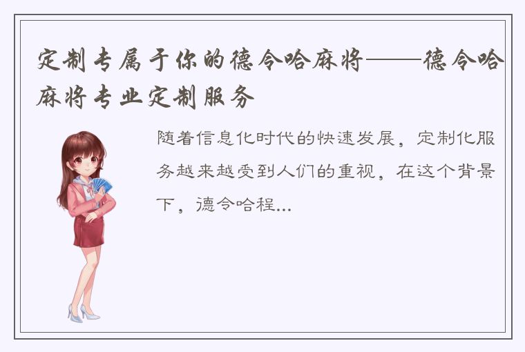 定制专属于你的德令哈麻将——德令哈麻将专业定制服务