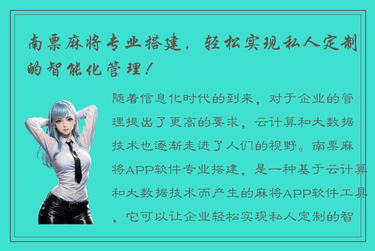 南票麻将专业搭建，轻松实现私人定制的智能化管理！