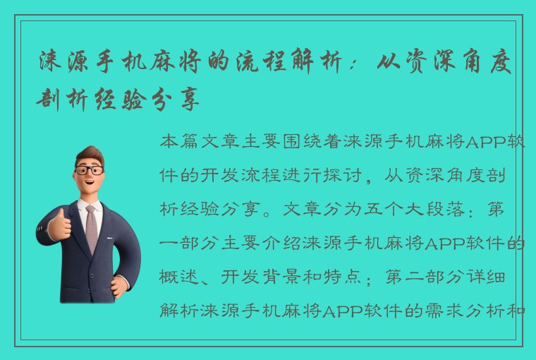 涞源手机麻将的流程解析：从资深角度剖析经验分享